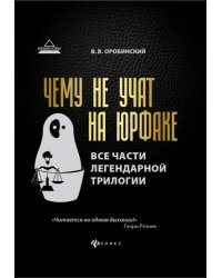 Чему не учат на юрфаке. Все части легендарной трилогии + новые главы