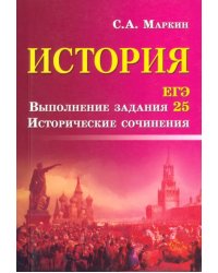 История. ЕГЭ. Выполнение задания 25. Исторические сочинения