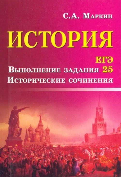 История. ЕГЭ. Выполнение задания 25. Исторические сочинения