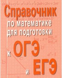 Справочник по математике для подготовки к ОГЭ и ЕГЭ