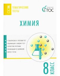 Химия. 8 класс. Тематические тесты. ФГОС