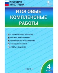 Итоговые комплексные работы. 4 класс. ФГОС