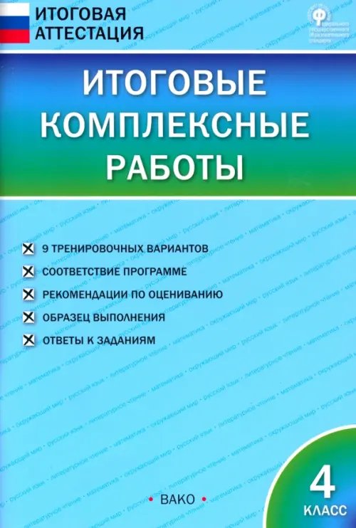 Итоговые комплексные работы. 4 класс. ФГОС