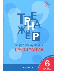 Русский язык. 6 класс. Пунктуация. Тренажер. ФГОС