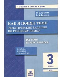 Русский язык. 3 класс. Как я понял тему. Тематические задания. ФГОС