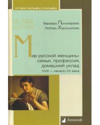 Мир русской женщины: семья, профессия, домашний уклад. XVIII-начало XX века