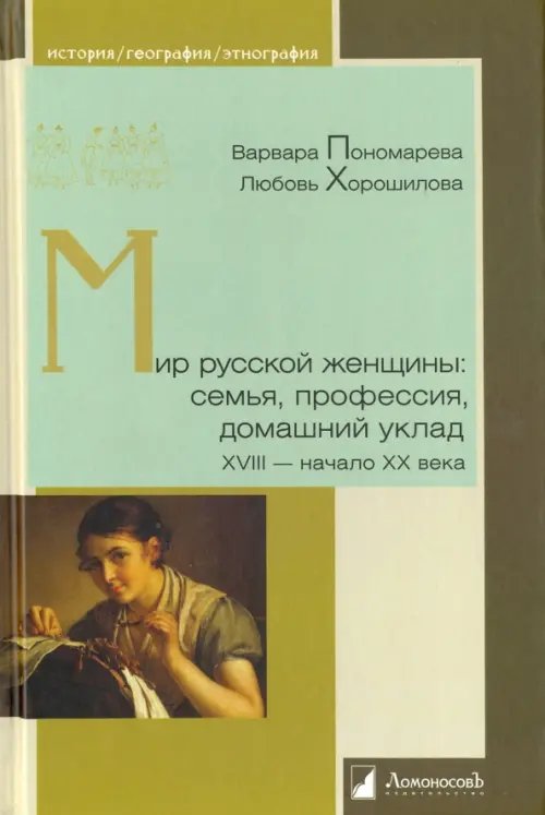 Мир русской женщины: семья, профессия, домашний уклад. XVIII-начало XX века