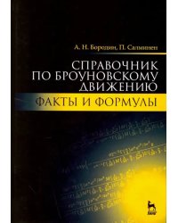 Справочник по броуновскому движению. Факты и формулы. Учебное пособие