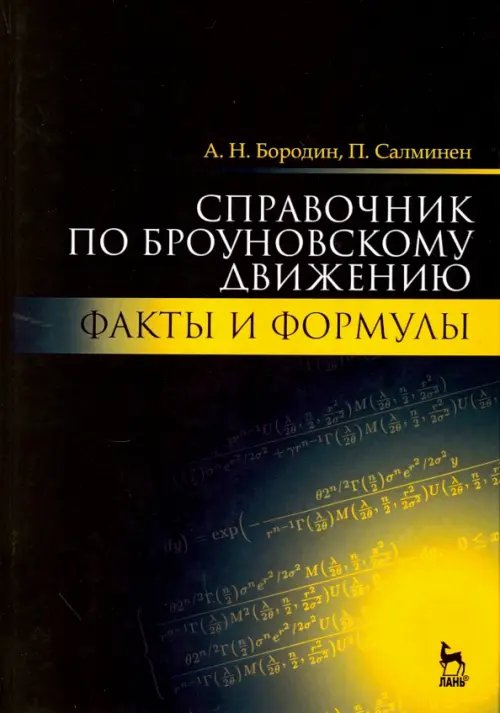 Справочник по броуновскому движению. Факты и формулы. Учебное пособие