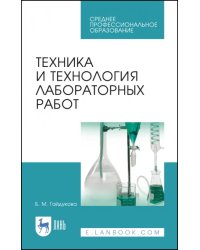 Техника и технология лабораторных работ. Учебное пособие