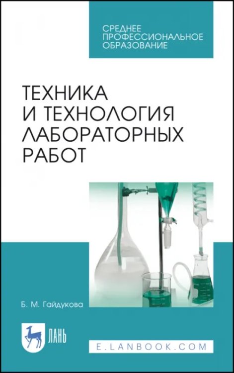 Техника и технология лабораторных работ. Учебное пособие