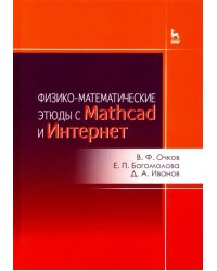 Физико-математические этюды с Mathcad и Интернет. Учебное пособие