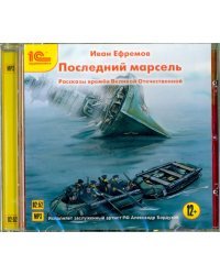 CD-ROM (MP3). Последний марсель. Рассказы времен Великой Отечественной войны. Аудиокнига