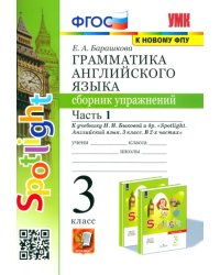 Английский язык. 3 класс. Грамматика. Сборник упражнений к учебнику Н. Быковой и др. Часть 1. ФГОС