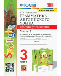 Английский язык. 3 класс. Грамматика. Сборник упражнений к учебнику Н. Быковой и др. Часть 2. ФГОС