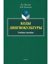 Коды лингвокультуры. Учебное пособие