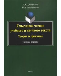 Смысловое чтение учебного и научного текста. Теория и практика. Учебное пособие