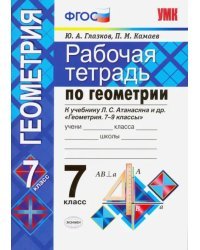 Рабочая тетрадь по геометрии. 7 класс. К учебнику Л.С. Атанасяна &quot;Геометрия. 7-9 классы&quot;. ФГОС