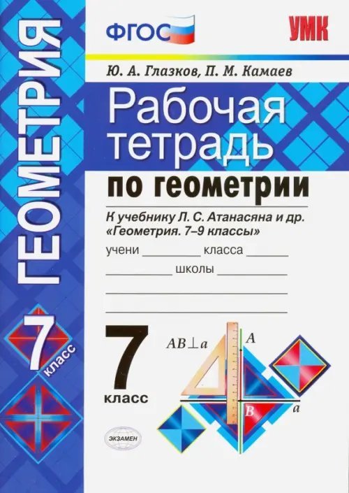 Рабочая тетрадь по геометрии. 7 класс. К учебнику Л.С. Атанасяна &quot;Геометрия. 7-9 классы&quot;. ФГОС