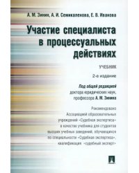 Участие специалиста в процессуальных действиях. Учебник