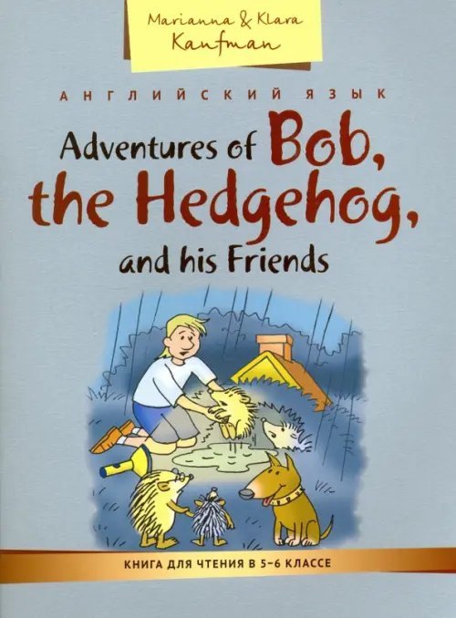 Английский язык. 5-6 классы. Книга для чтения. Приключения ежика Боба и его друзей