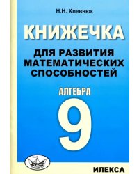 Алгебра-9. Книжечка для развития математических способностей