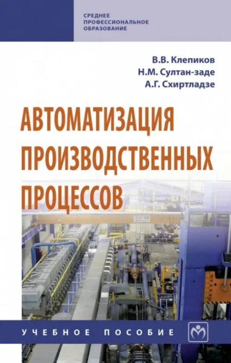 Автоматизация производственных процессов. Учебное пособие