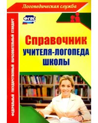 Справочник учителя-логопеда школы. ФГОС