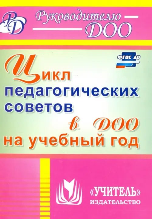 Цикл педагогических советов в ДОО на учебный год. ФГОС ДО