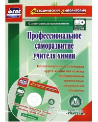 Профессиональное саморазвитие учителя химии. Воспитательный потенциал курса химии. ФГОС (+CD) (+ CD-ROM)