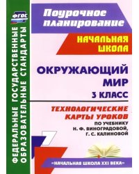 Окружающий мир. 3 класс. Технологические карты уроков по учебнику Н. Ф. Виноградовой. ФГОС