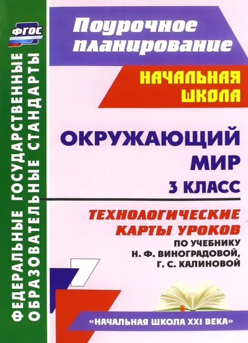 Окружающий мир. 3 класс. Технологические карты уроков по учебнику Н. Ф. Виноградовой. ФГОС