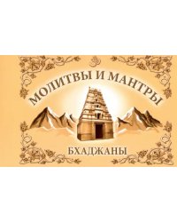 Молитвы и мантры. Баджаны