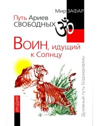 Путь Ариев Свободных. Воин, идущий к Солнцу. Индия