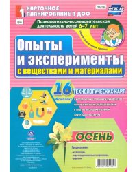 Опыты и эксперименты с веществами и материалами. 6-7 лет. Осень. ФГОС