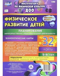 Физическое развитие детей 5-6 лет. Планирование НОД. 32 технологические карты