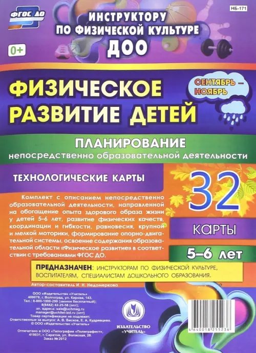 Физическое развитие детей 5-6 лет. Планирование НОД. 32 технологические карты