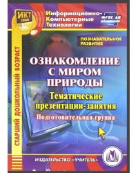 CD-ROM. Познавательное развитие. Ознакомление с миром природы. Тематические презентации-занятия (CDpc)