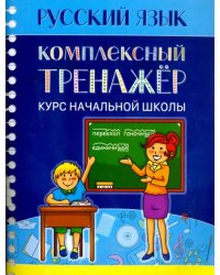 Русский язык. Комплексный тренажер. Курс начальной школы