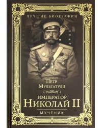 Император Николай II. Мученик