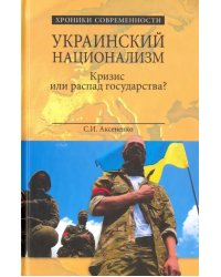 Украинский национализм. Кризис или распад государства?