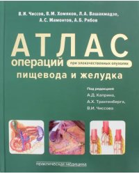 Атлас операций при злокачественных опухолях пищевода и желудка