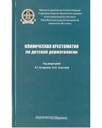 Клиническая хрестоматия по детской дерматологии. Учебное пособие