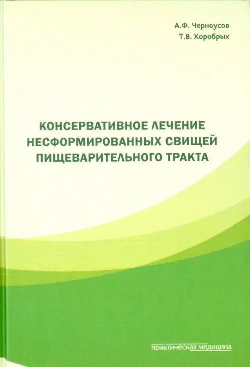 Консервативное лечение несформированных свищей пищеварительного тракта