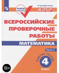 ВПР. Математика. 4 класс. Рабочая тетрадь. В 2-х частях. ФГОС. Часть 1