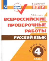 ВПР. Русский язык. 4 класс. Рабочая тетрадь. ФГОС