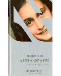 Анна Франк. Книга. Жизнь. Вторая жизнь