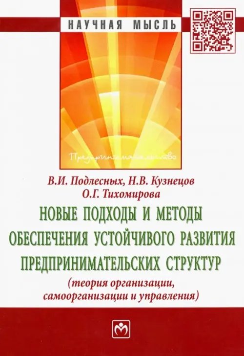 Новые подходы и методы обеспечения устойчивого развития предпринимательских структур