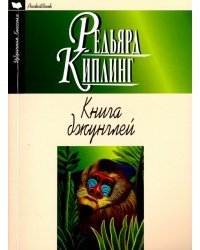 Книга джунглей. Вторая книга джунглей