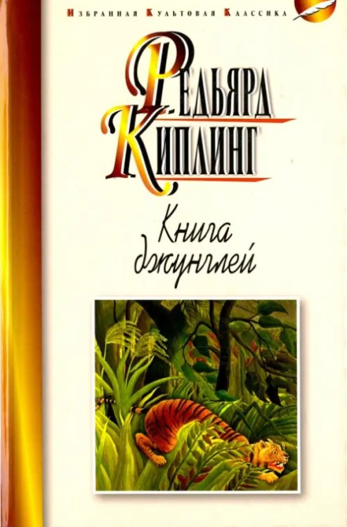 Книга джунглей.Вторая книга джунглей.Рассказы